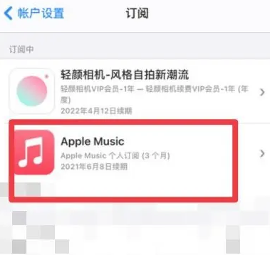 容城apple维修店分享Apple Music怎么取消自动收费 