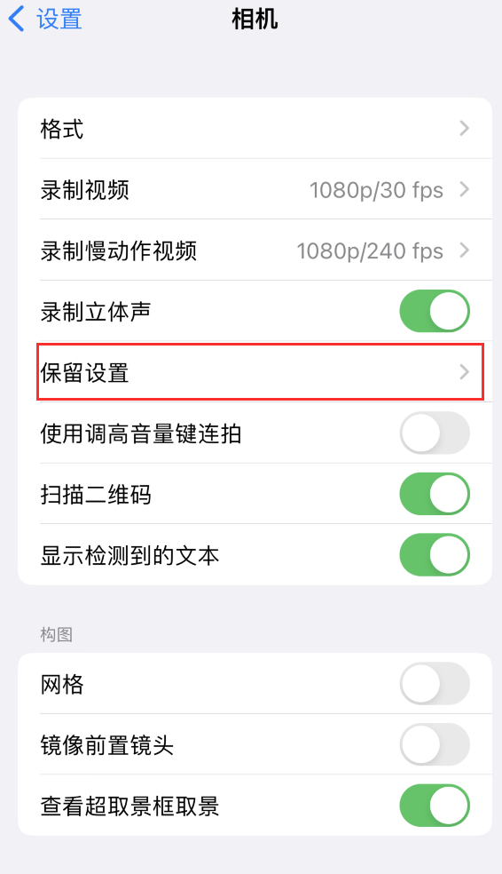 容城苹果14维修分享如何在iPhone 14 机型中保留拍照设置 