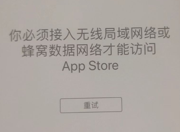 容城苹果服务网点分享无法在 iPhone 上打开 App Store 怎么办 