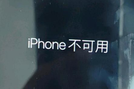 容城苹果服务网点分享锁屏界面显示“iPhone 不可用”如何解决 