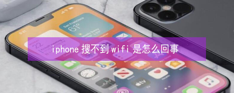 容城苹果13维修分享iPhone13搜索不到wifi怎么办 