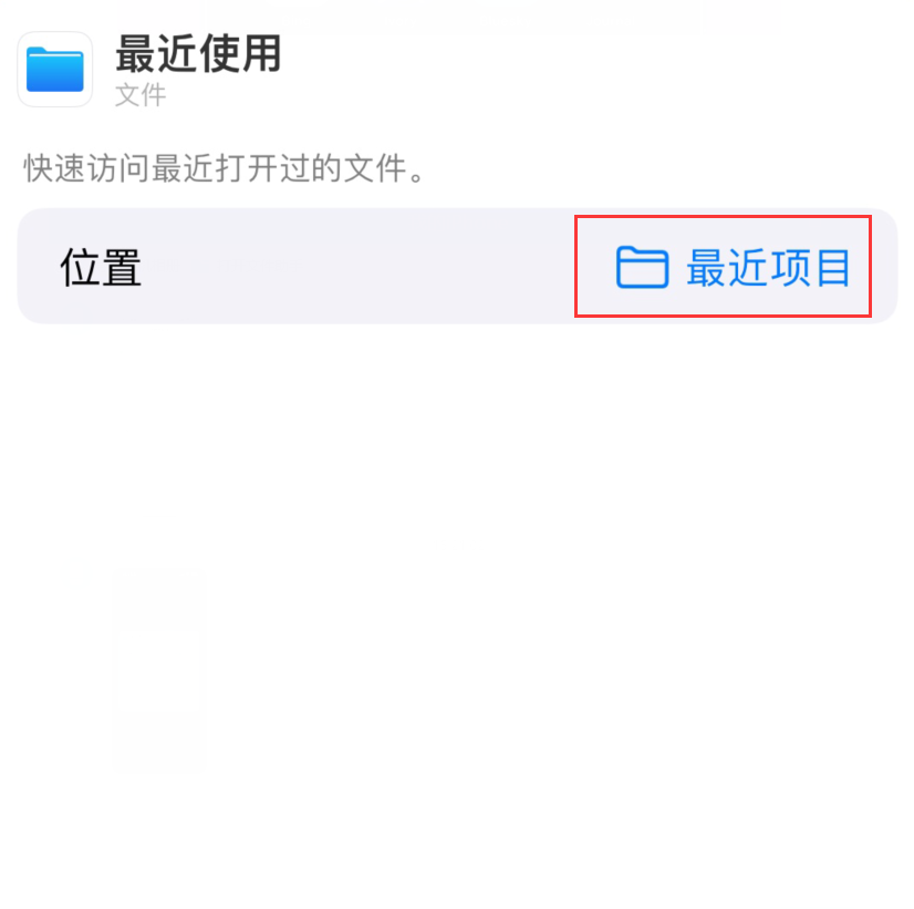 容城苹果手机维修分享从 iPhone 主屏幕快速访问最近的文件 